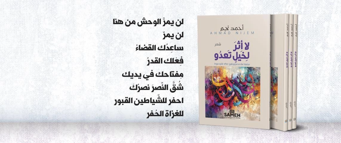 لا أثر لخيل تعدو