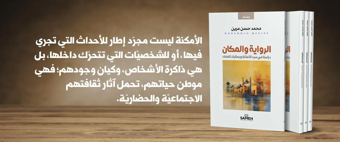 الرواية والمكان - دراسة في سرد الأمكنة وجماليات الفضاء