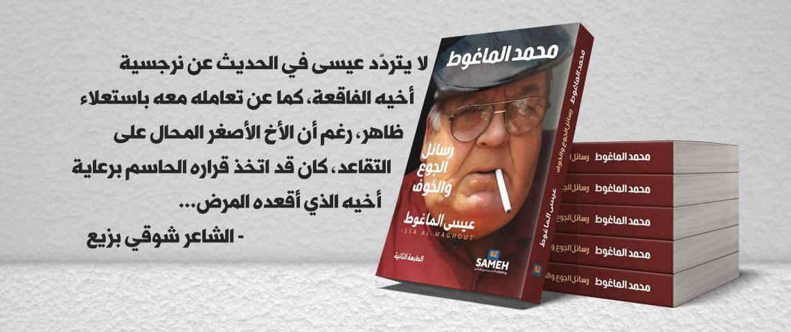 محمد الماغوط - رسائل الجوع  والخوف