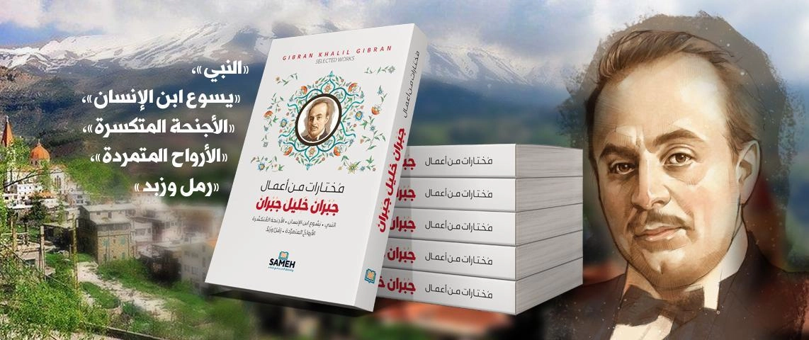 مختارات من أعمال جبران خليل جبران