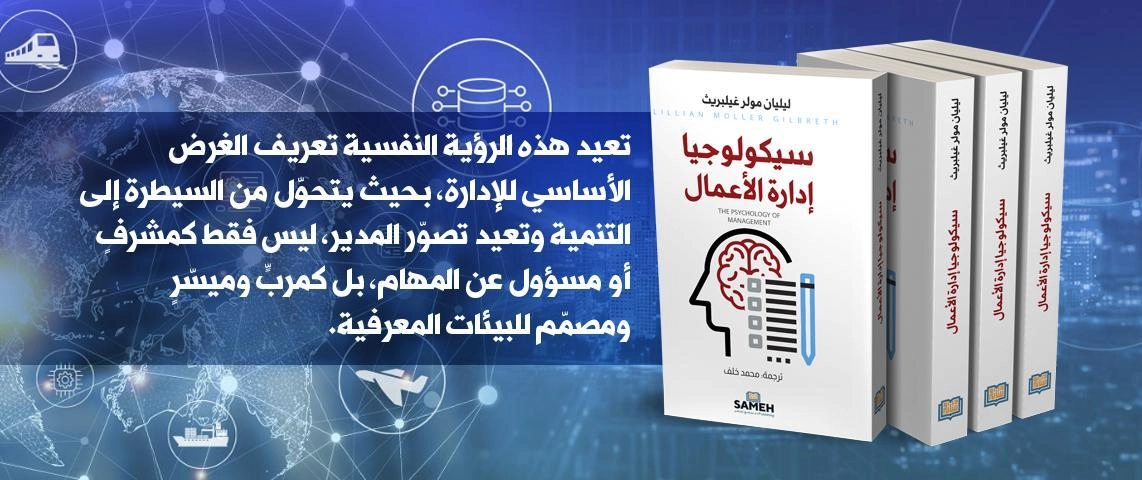 سيكولوجيا إدارة الأعمال