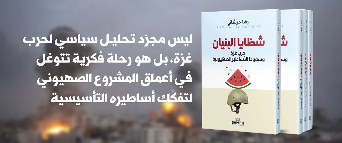 شظايا البنيان - حرب غزة وسقوط الأساطير الصهيونية