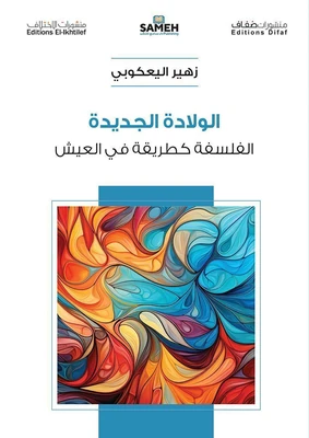 غلاف كتاب الولادة الجديدة - الفلسفة كطريقة في العيش