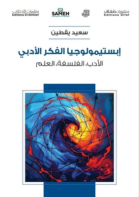 غلاف كتاب إبستيمولوجيا الفكر الأدبي - الأدب، الفلسفة، العلم