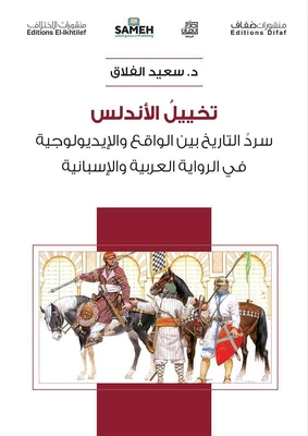 غلاف كتاب تخييل الأندلس - سرد التاريخ بين الواقع والإيديولوجية في الرواية العربية الإسبانية