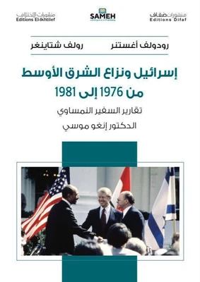 غلاف كتاب إسرائيل ونزاع الشرق الأوسط من 1976 إلى 1981