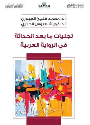 غلاف كتاب تجليات ما بعد الحداثة في الرواية العربية