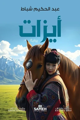 غلاف كتاب أيزات