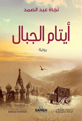 غلاف كتاب أيتام الجبال