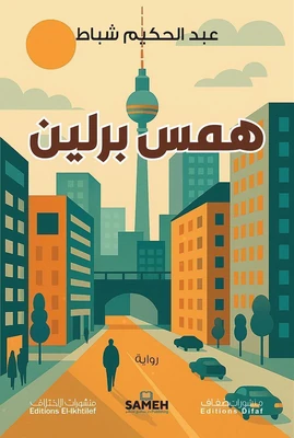 غلاف كتاب همس برلين