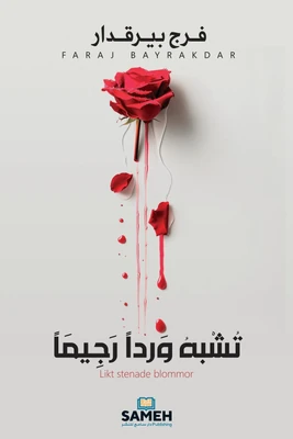 غلاف كتاب تشبه وردا رجيما