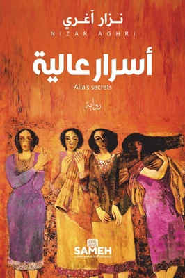 غلاف كتاب أسرار عالية