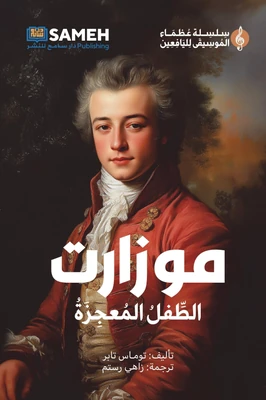 غلاف كتاب موزارت - الطفل المعجزة