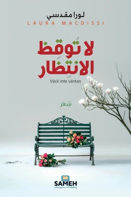 غلاف كتاب لا توقظ الانتظار