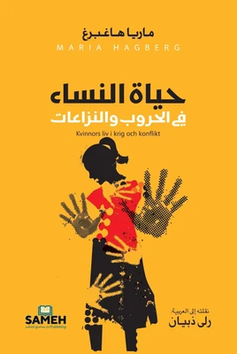 غلاف كتاب حياة النساء في الحروب والنزاعات
