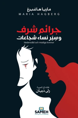 غلاف كتاب جرائم شرف وسير نساء شجاعات