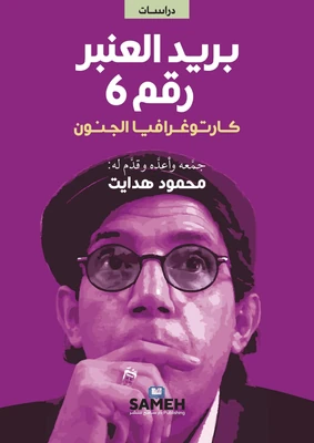 غلاف كتاب بريد العنبر رقم 6