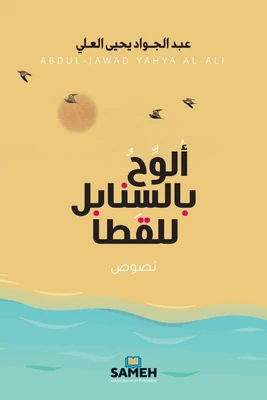 غلاف كتاب ألوح بالسنابل للقطا
