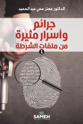 غلاف كتاب جرائم وأسرار مثيرة من ملفات الشرطة - الجزء 1