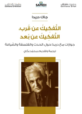 غلاف كتاب التفكيك عن قرب التفكيك عن بعد
