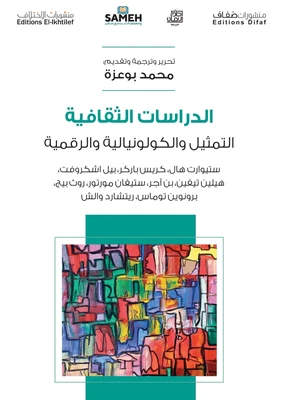غلاف كتاب الدراسات الثقافية - التمثيل والكولونيالية والرقمية