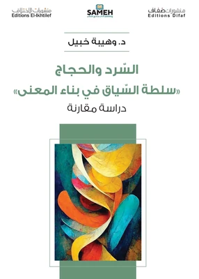 غلاف كتاب السرد والحجاج سلطة السياق في بناء المعنى
