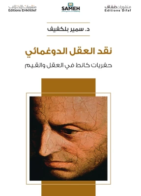 غلاف كتاب نقد العقل الدوغمائي