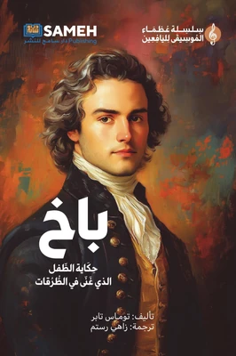 غلاف كتاب باخ - حكاية الطفل الذي غنى في الطرقات