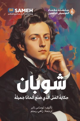 غلاف كتاب شوبان - حكاية الفتى الذي صنع ألحانا جميلة