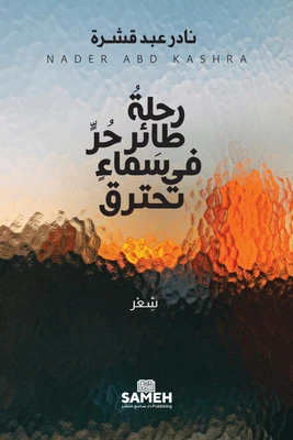 غلاف كتاب رحلة طائر حر في سماء تحترق
