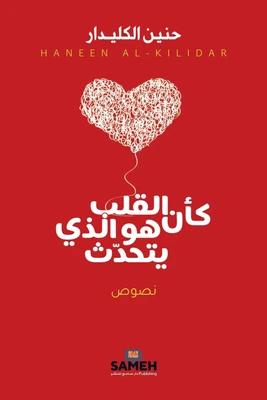 غلاف كتاب كأن القلب هو الذي يتحدث