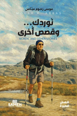 غلاف كتاب نوردك... وقصص أخرى