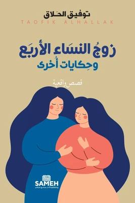 غلاف كتاب زوج النساء الأربع وحكايات أخرى