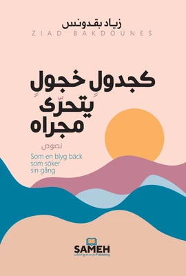 غلاف كتاب كجدول خجول يتحرى مجراه