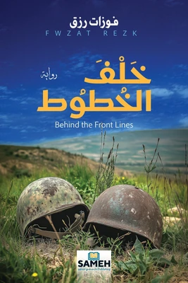 غلاف كتاب خلف الخطوط