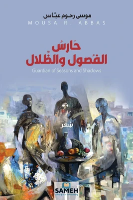 غلاف كتاب حارس الفصول والظلال