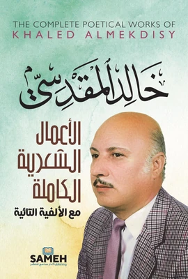 غلاف كتاب الشاعر خالد المقدسي - الأعمال الشعرية الكاملة