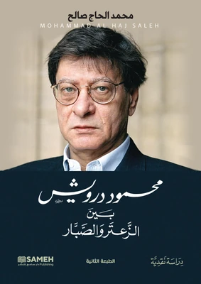 غلاف كتاب محمود درويش - بين الزعتر والصبار