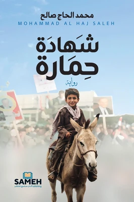 غلاف كتاب شهادة حمارة