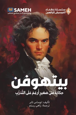 غلاف كتاب بيتهوفن - حكاية فتى صغير أرغم على التدرب