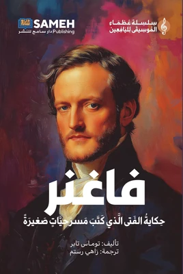 غلاف كتاب فاغنر - حكاية الفتى الذي كتب مسرحيات صغيرة