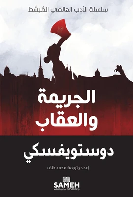 غلاف كتاب الجريمة والعقاب