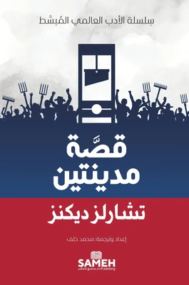 غلاف كتاب قصة مدينتين