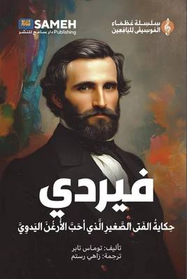 غلاف كتاب فيردي - حكاية الفتى الصغير الذي أحب الأرغن اليدوي