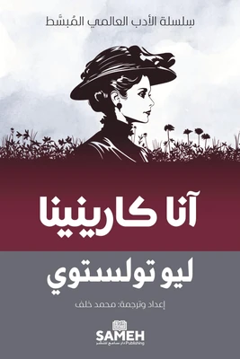 غلاف كتاب آنا كارينينا