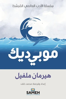 غلاف كتاب موبي ديك