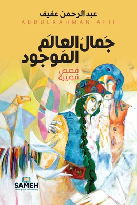 غلاف كتاب جمال العالم الموجود