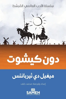 غلاف كتاب دون كيشوت