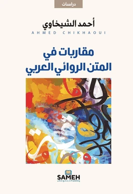 غلاف كتاب مقاربات في المتن الروائي العربي
