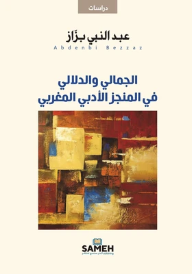 غلاف كتاب الجمالي والدلالي في المنجز الأدبي المغربي